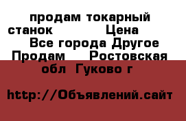 продам токарный станок jet bd3 › Цена ­ 20 000 - Все города Другое » Продам   . Ростовская обл.,Гуково г.